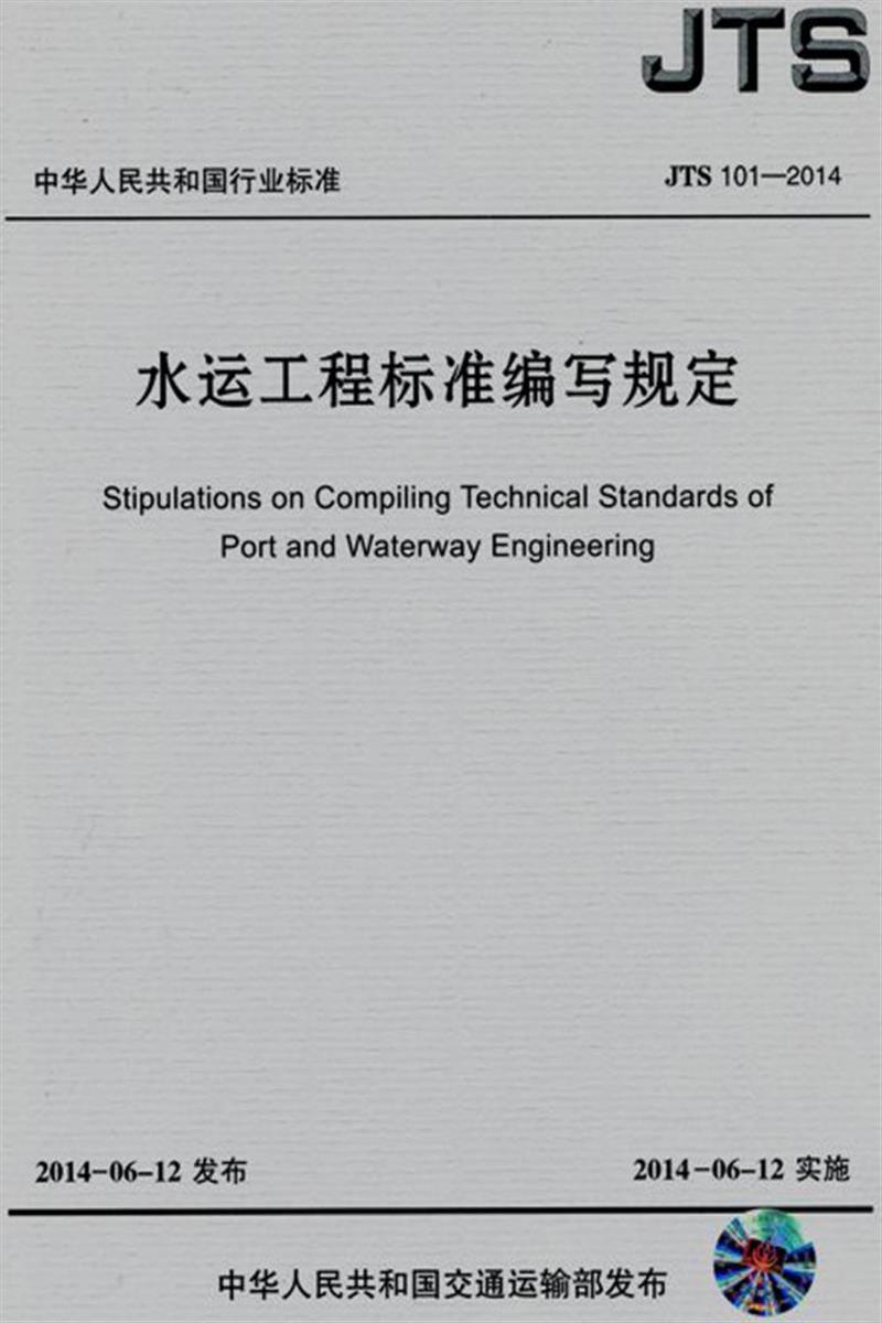 水运工程标准编写规定 JTS 101-2014资源截图