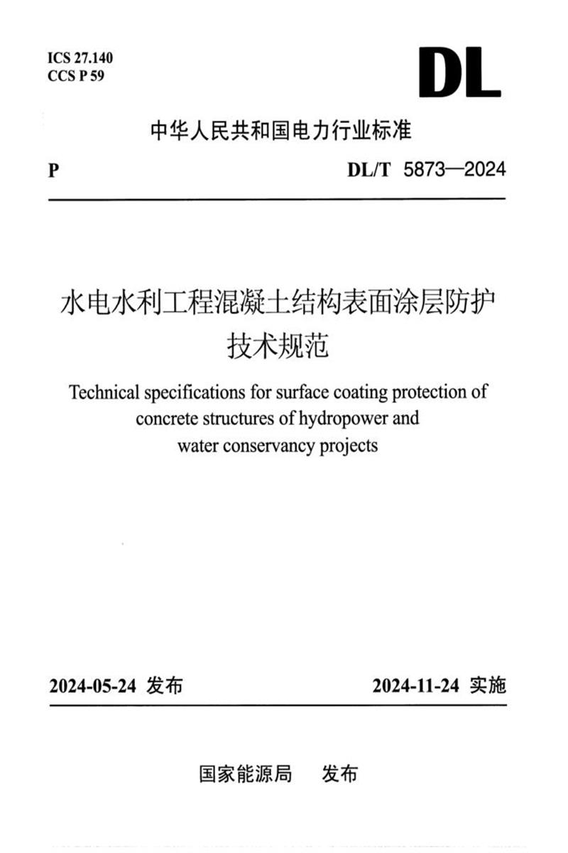 DL/T 5873-2024 水电水利工程混凝土结构表面涂层防护技术规范资源截图