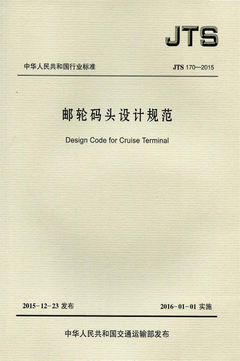 邮轮码头设计规范 JTS 170-2015资源截图