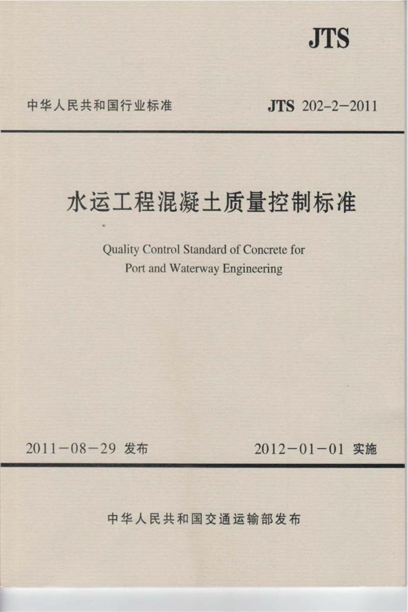 水运工程混凝土质量控制标准 JTS 202-2-2011资源截图