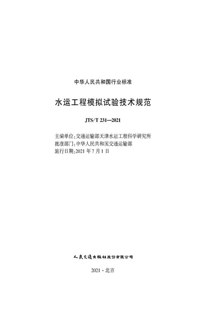 水运工程模拟试验技术规范 JTS-T 231-2021资源截图