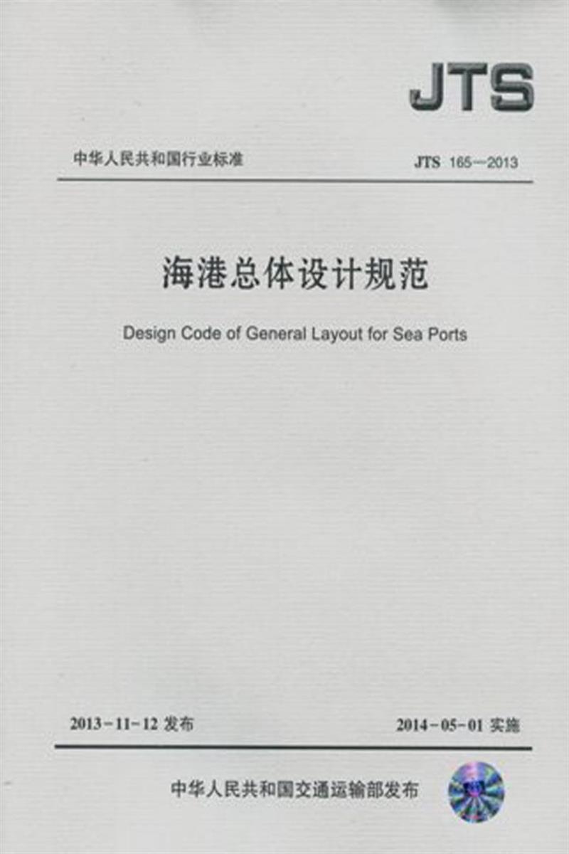 海港总体设计规范 JTS 165-2013 标准封面
