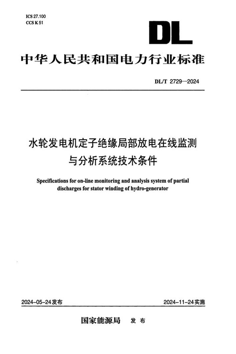 DL/T 2729-2024 水轮发电机定子绝缘局部放电在线监测与分析系统技术条件资源截图
