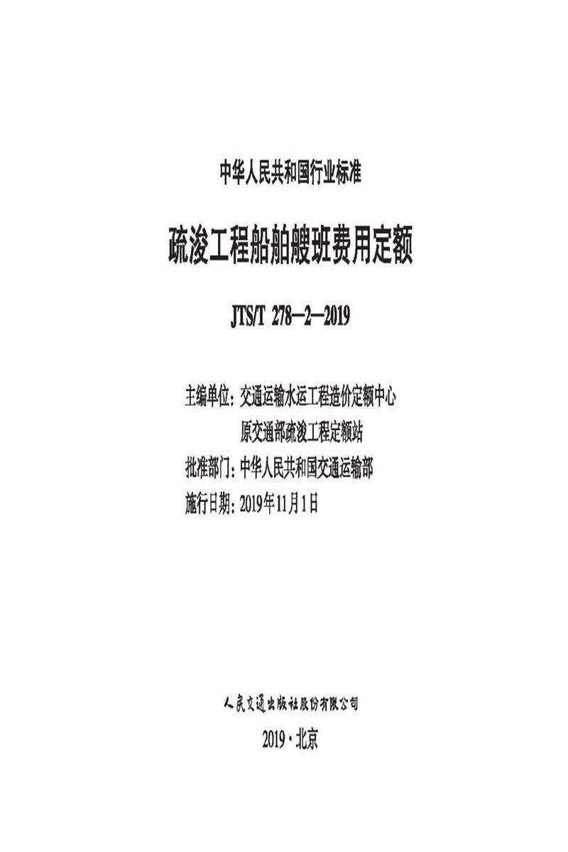 疏浚工程船舶艘班费用定额 JTS-T 278-2-2019 标准封面