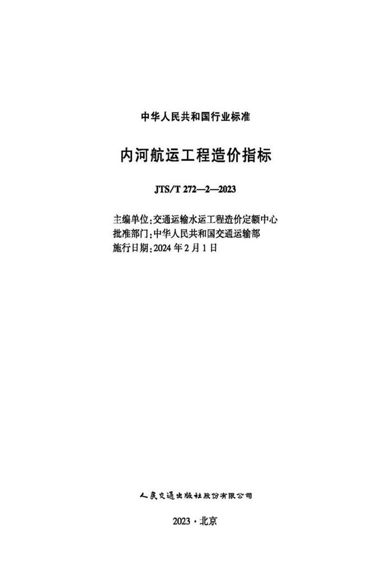 内河航运工程造价指标 JTS-T 272-2-20231资源截图