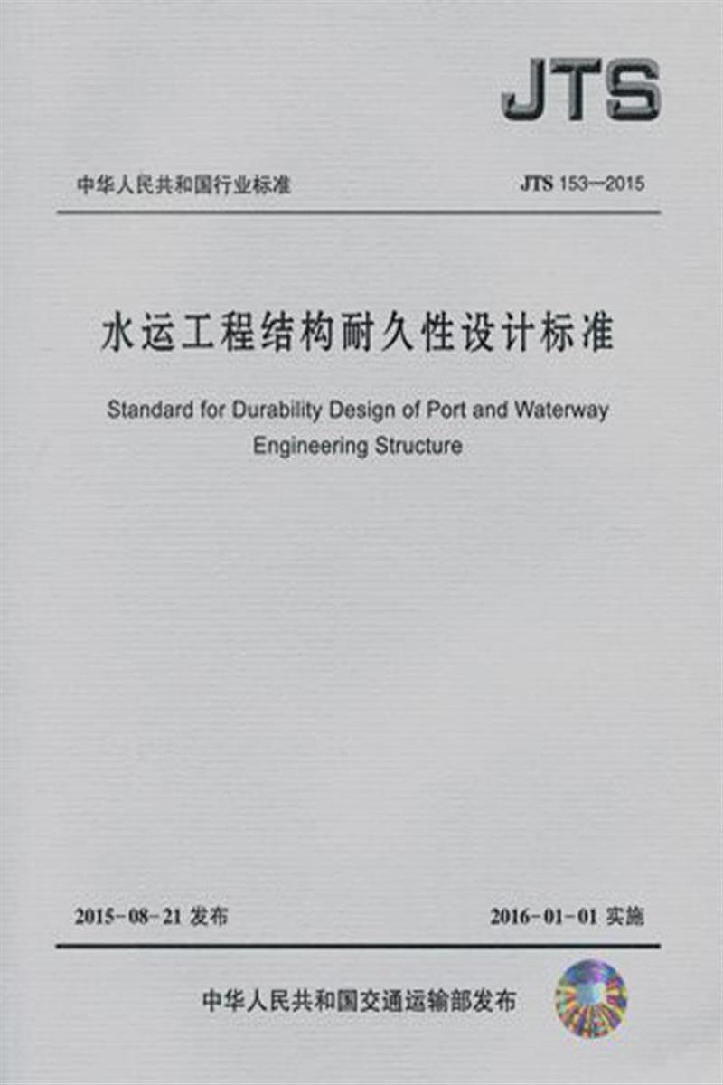 水运工程结构耐久性设计标准 JTS153-2015 标准封面