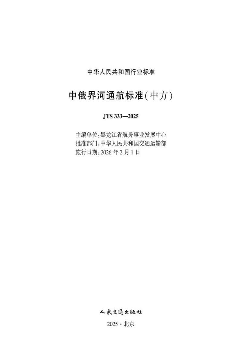 中俄界河通航标准（中方） JTS 333-2025资源截图