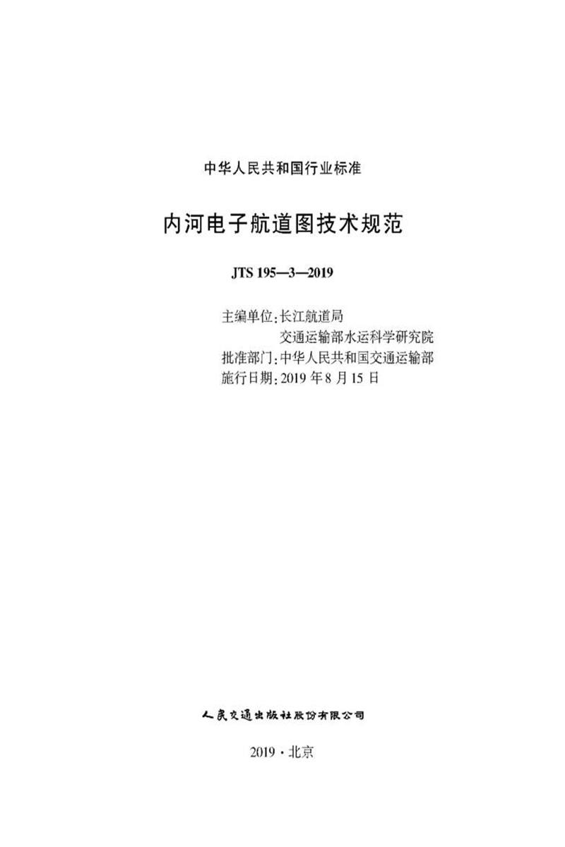 内河电子航道图技术规范 JTS 195-3-2019资源截图