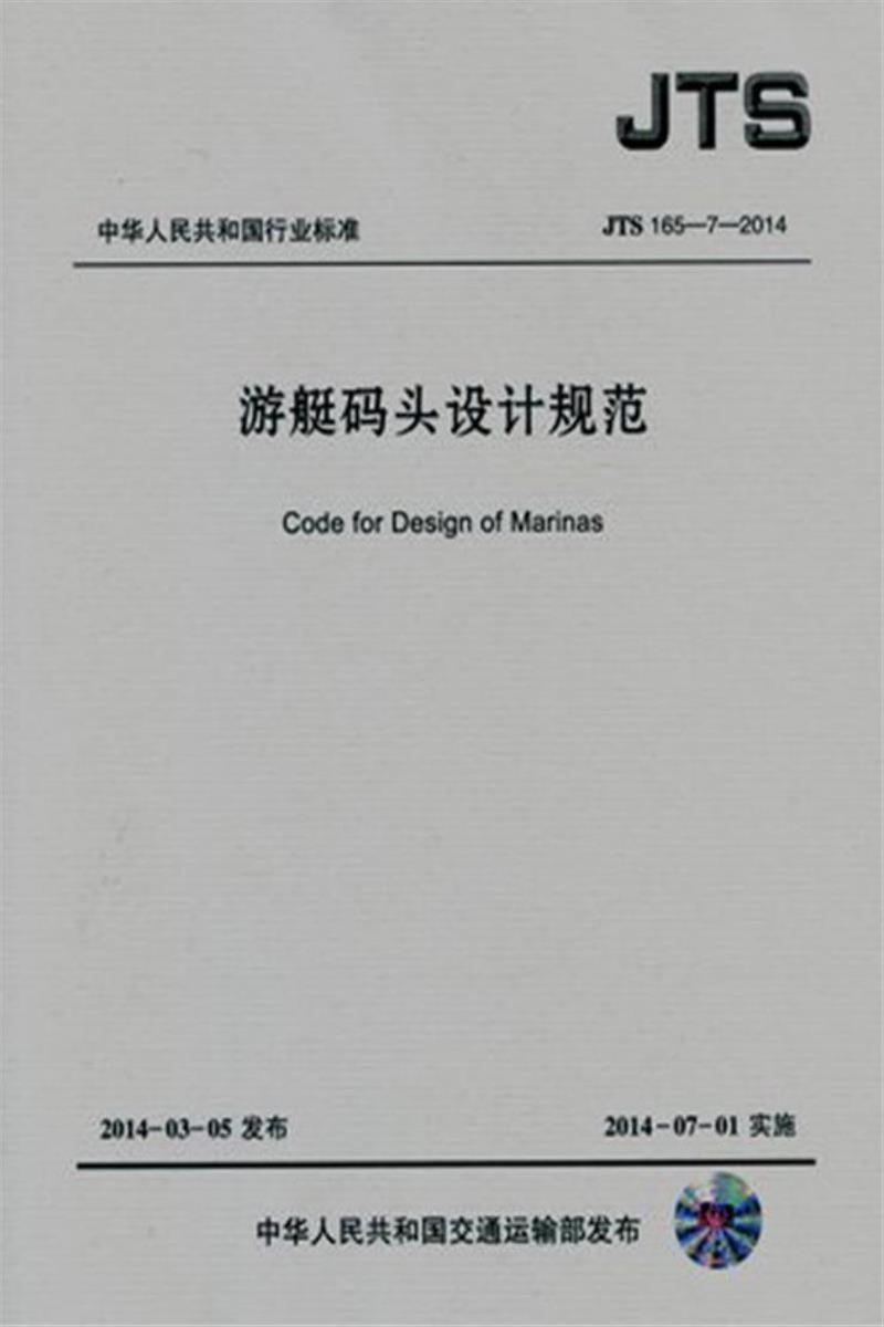 游艇码头设计规范 JTS165-7-2014资源截图