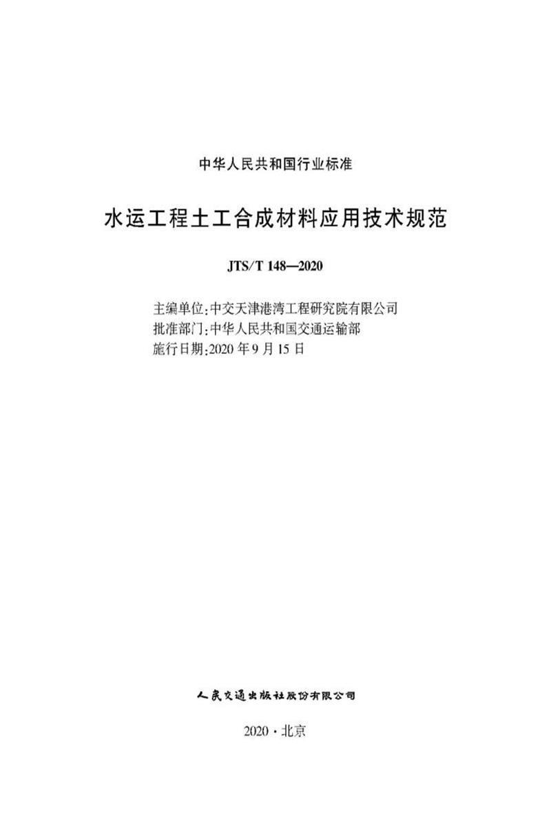 水运工程土工合成材料应用技术规范 JTS-T 148-2020资源截图