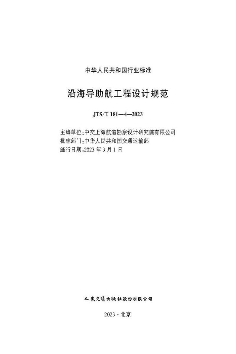 沿海导助航工程设计规范 JTS-T 181-4-2023资源截图