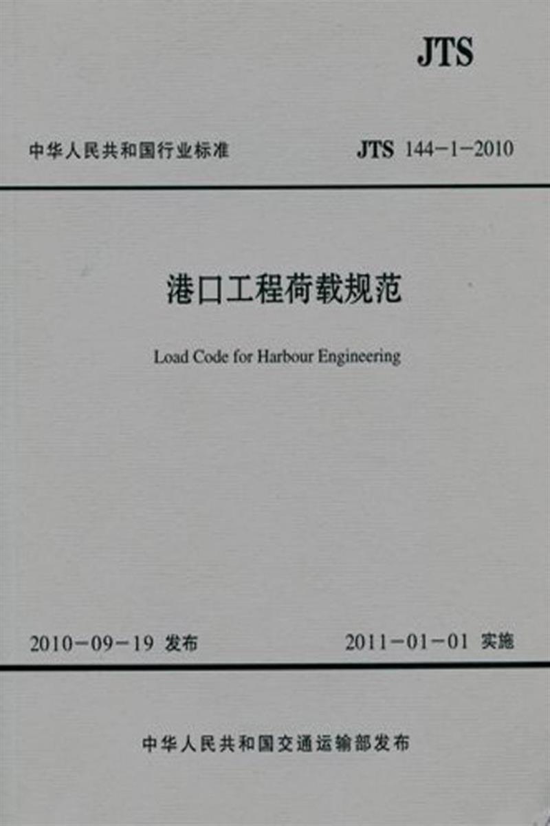 港口工程荷载规范 JTS 144-1-2010资源截图