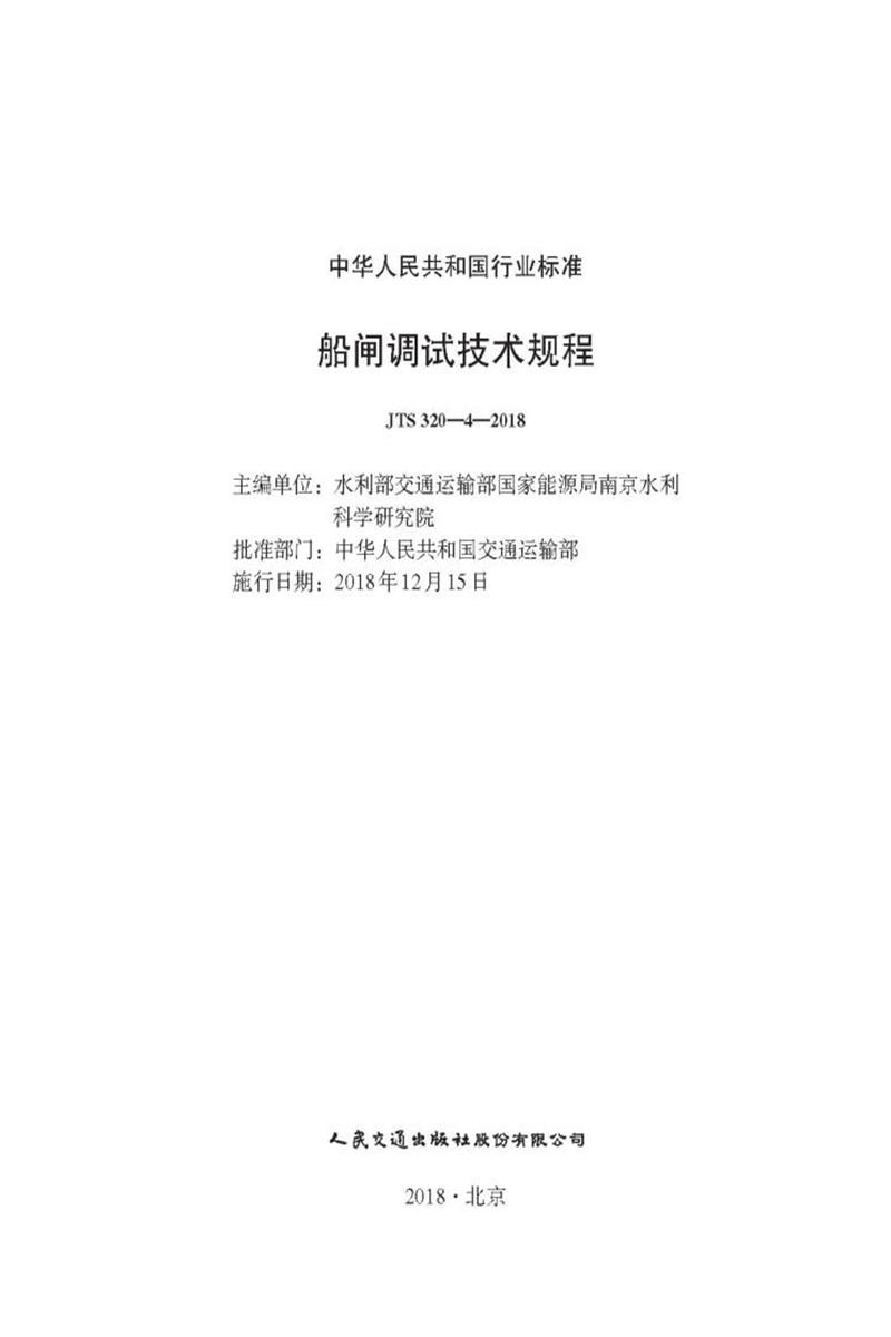 船闸调试技术规程（ JTS 320-4-2018）资源截图