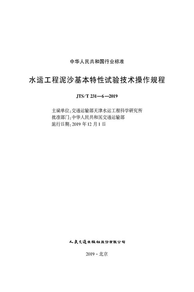水运工程泥沙基本特性试验技术操作规程 JTS-T 231-6-2019资源截图