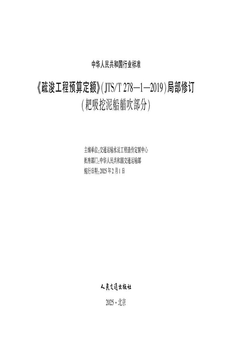 《疏浚工程预算定额》（ JTS-T 278-1-2019）局部修订（耙吸挖泥船艏吹部分）资源截图