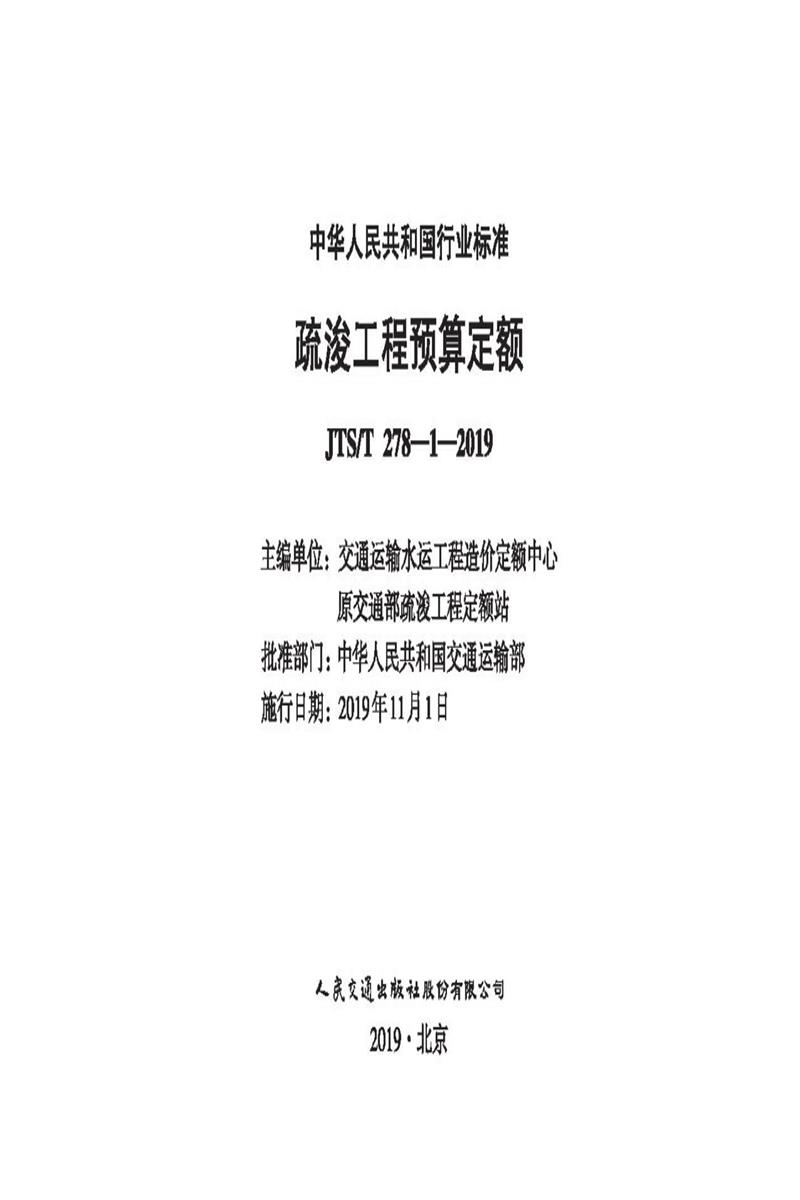 疏浚工程预算定额 JTS-T 278-1-2019资源截图