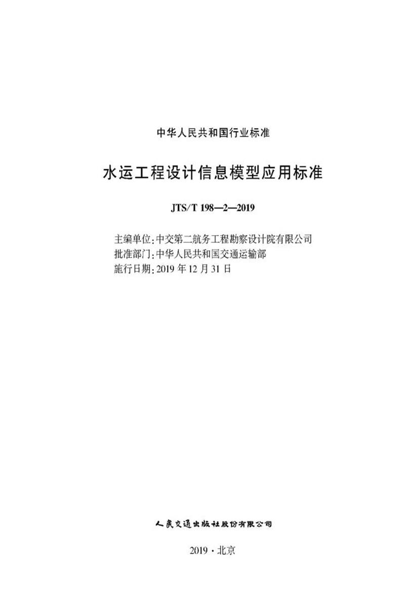 水运工程设计信息模型应用标准 JTS-T 198-2-2019资源截图