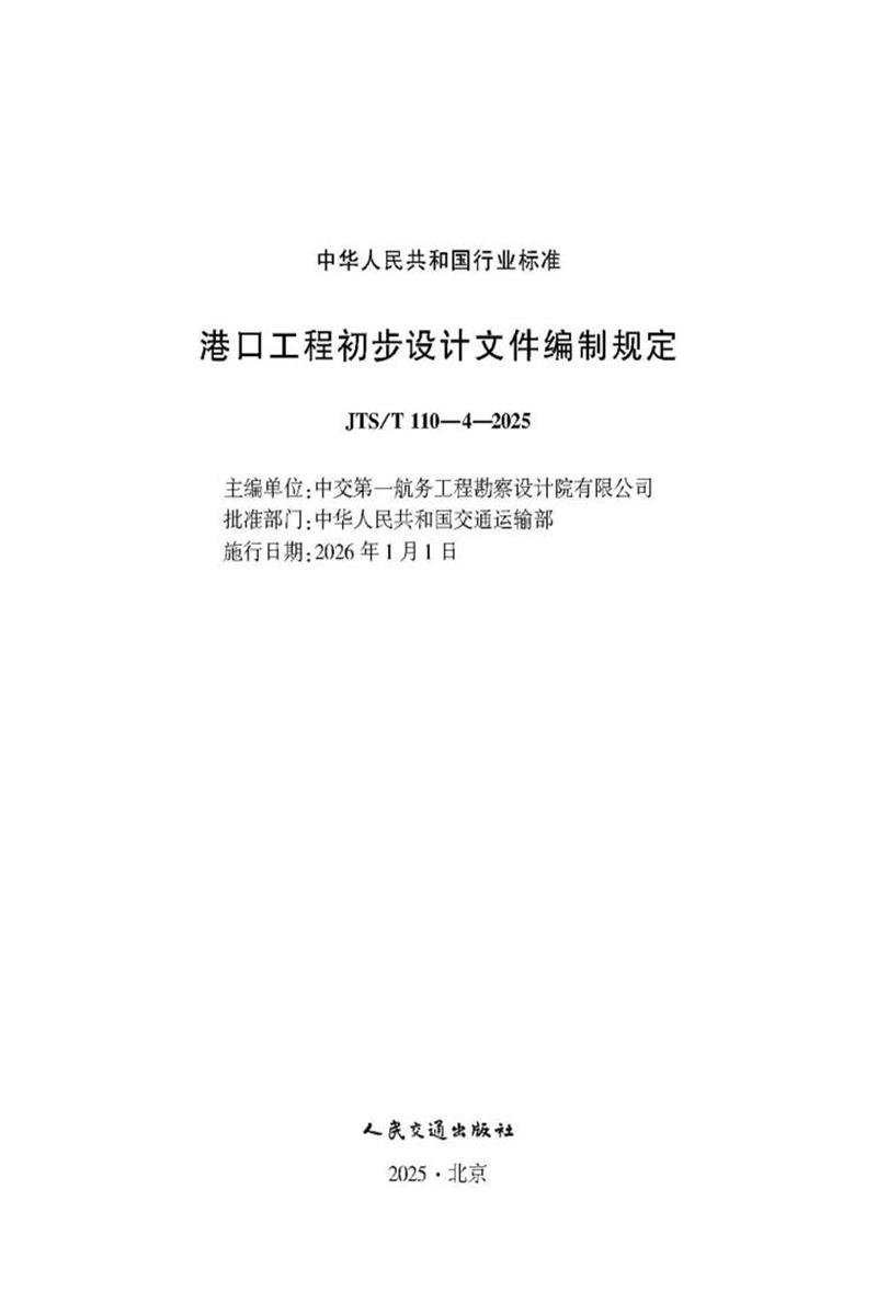 港口工程初步设计文件编制规定 JTS-T 110-4-2025资源截图