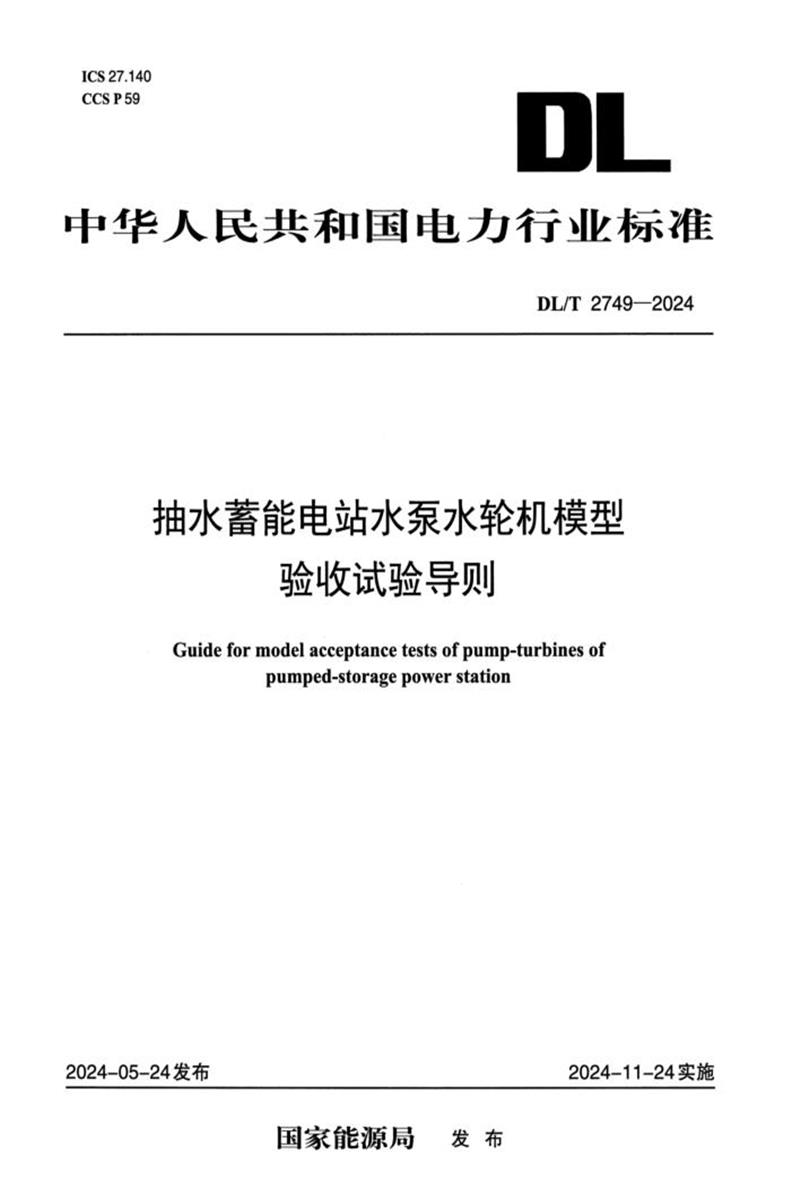 DL/T 2749-2024 抽水蓄能电站水泵水轮机模型验收试验导则 标准封面