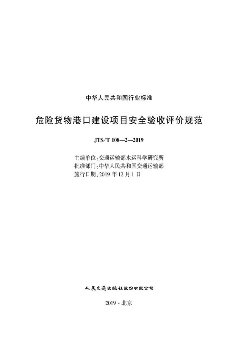 危险货物港口建设项目安全验收评价规范 JTS-T 108-2-2019资源截图