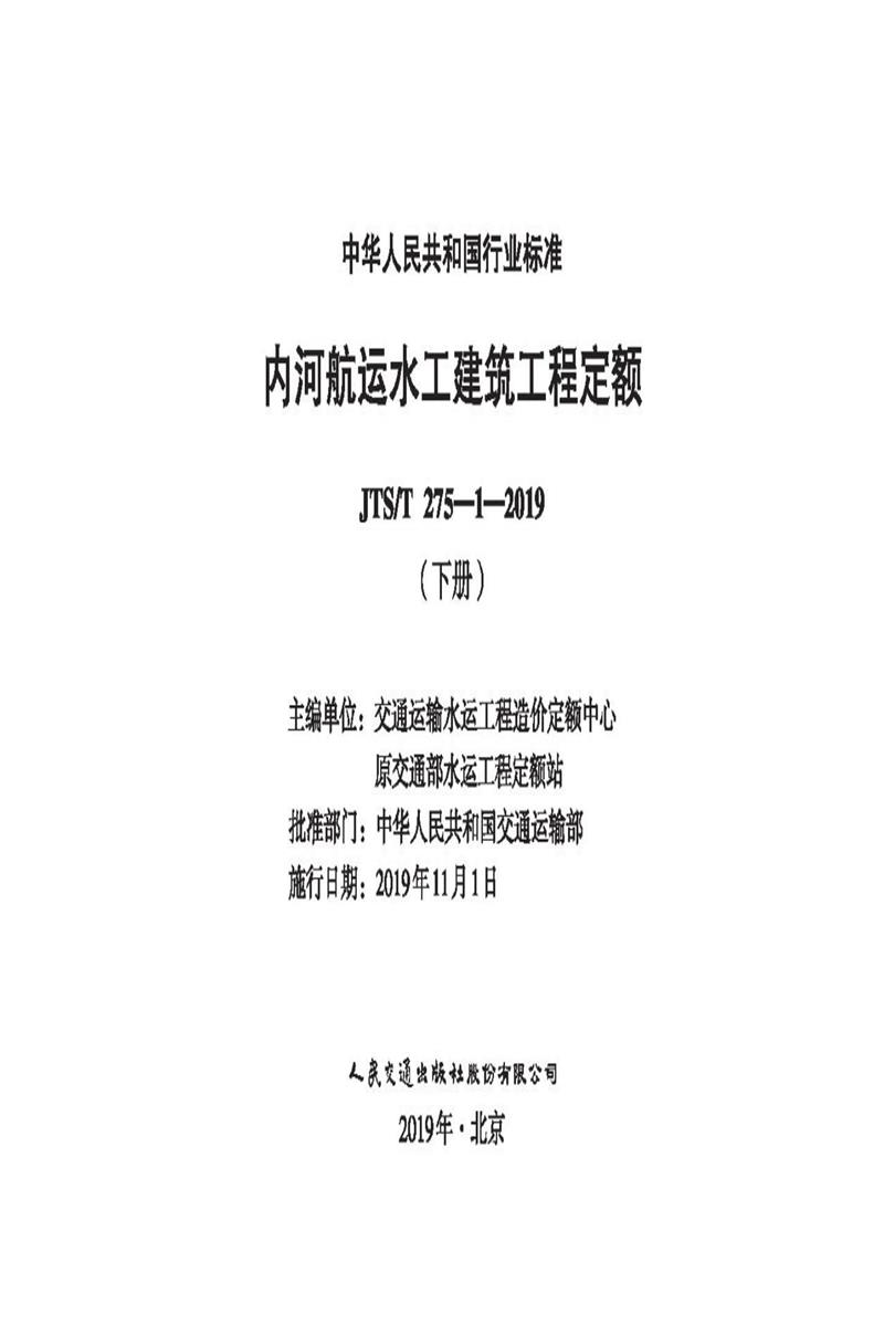 内河航运水工建筑工程定额 JTS-T 275-1-2019（下册）资源截图