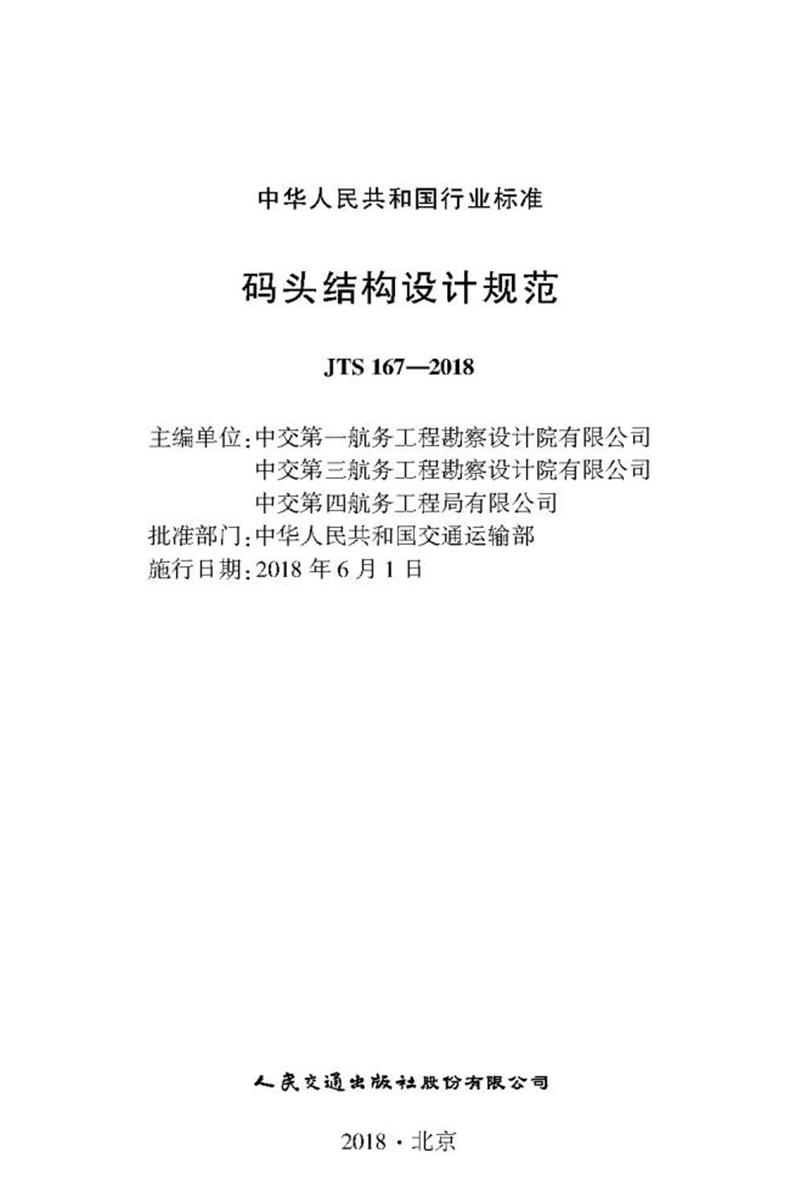 码头结构设计规范 JTS 167-2018 标准封面