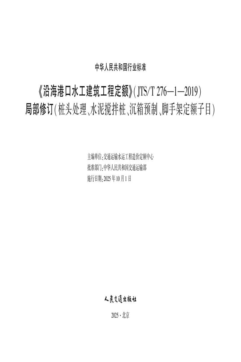 《沿海港口水工建筑工程定额》（ JTS-T 276-1-2019）局部修订（桩头处理、水泥搅拌桩、沉箱预制、脚手架定额子目） 标准封面
