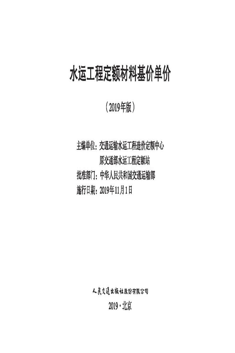 水运工程定额材料基价单价(2019版)资源截图