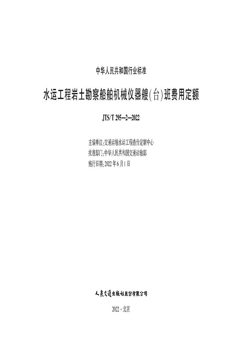 水运工程岩土勘察船舶机械仪器艘(台)班费用定额 JTS-T 295-2-2022资源截图