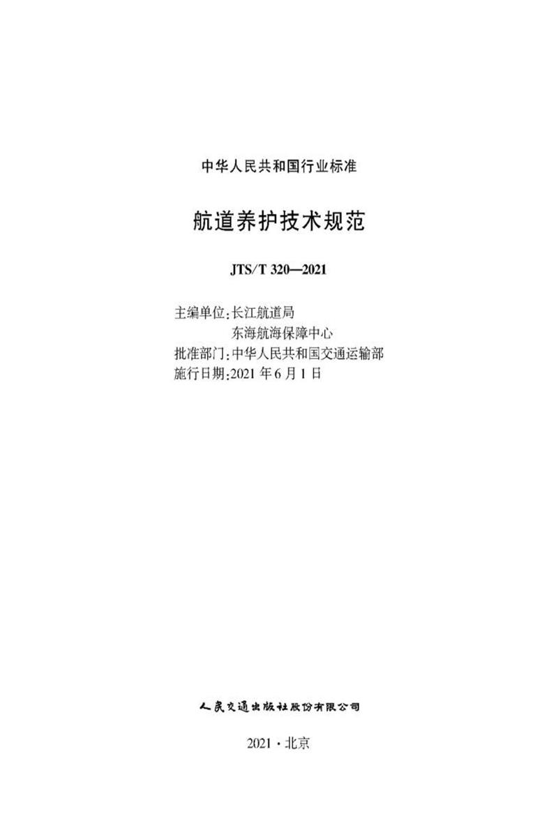 航道养护技术规范 JTS-T 320-2021 资源截图