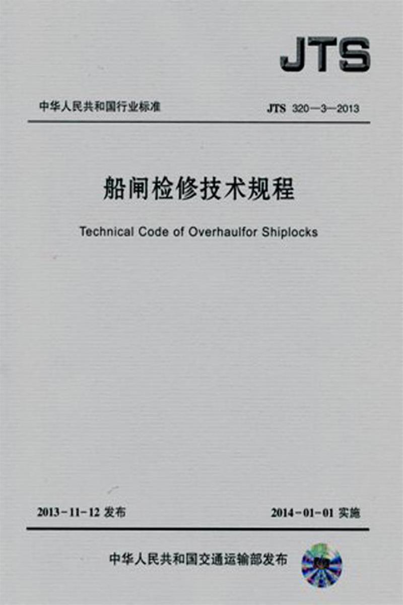 船闸检修技术规程 JTS 320-3-2013 标准封面
