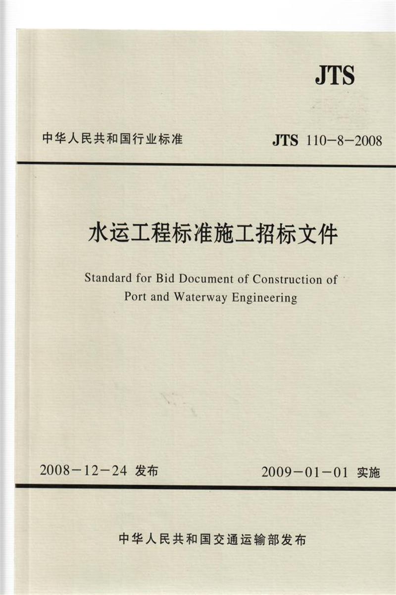 水运工程标准施工招标文件 JTS 110-8-2008资源截图