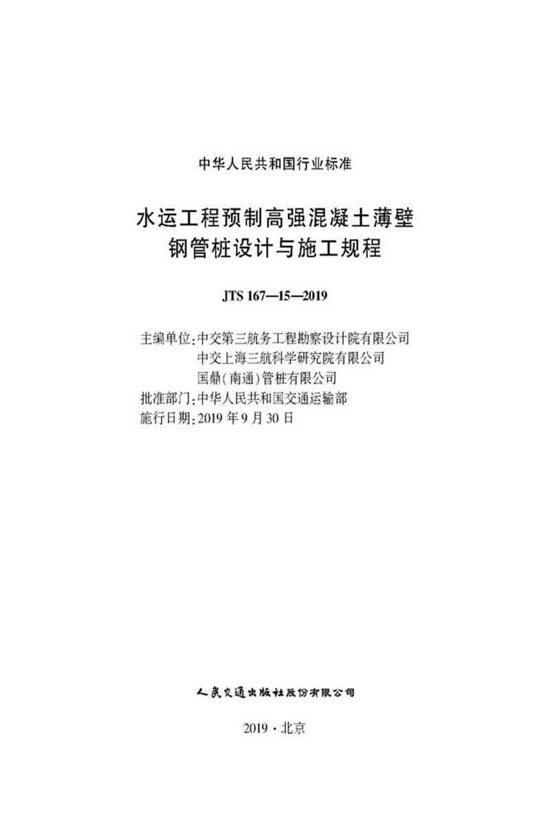水运工程预制高强混凝土薄壁钢管桩设计与施工规程 JTS167-15-2019资源截图