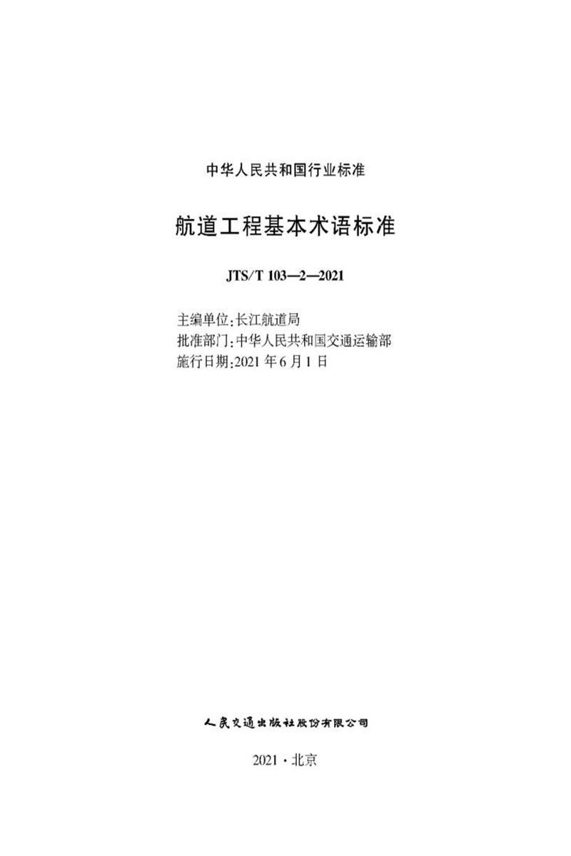 航道工程基本术语标准 JTS-T 103-2-2021资源截图