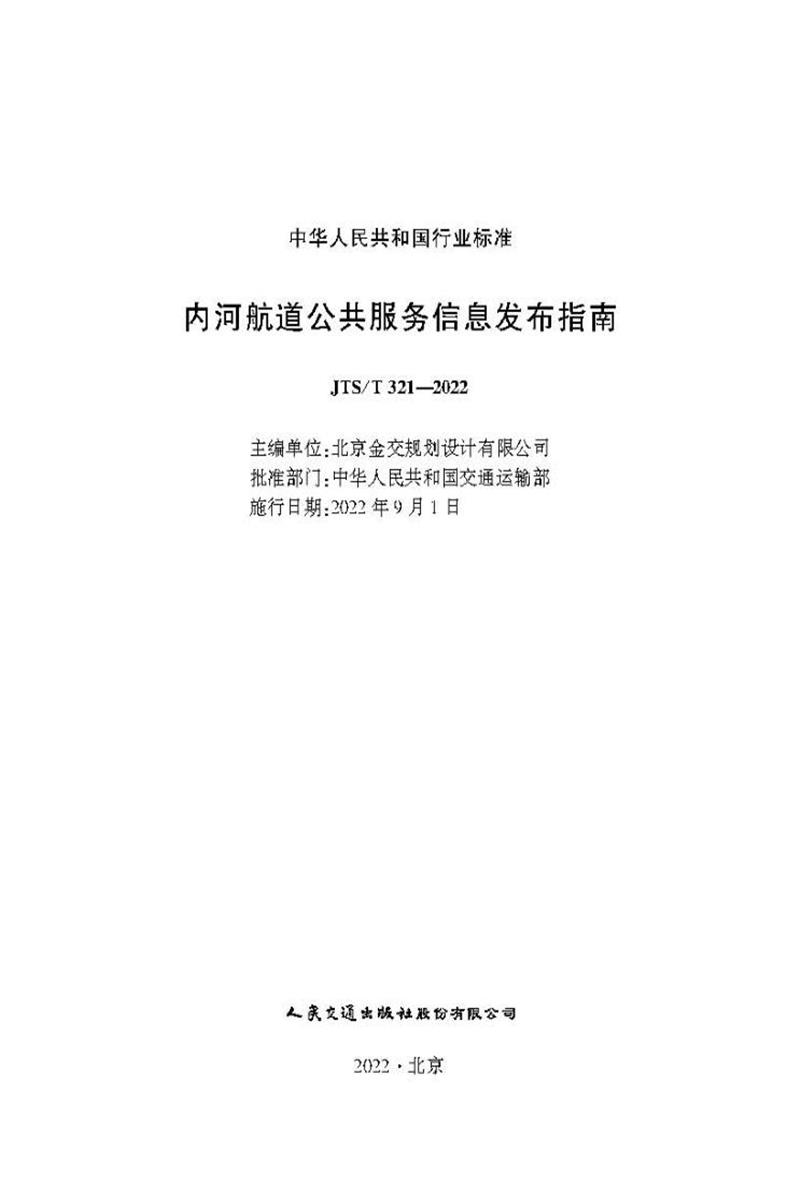 内河航道公共服务信息发布指南 JTS-T 321-2022 标准封面
