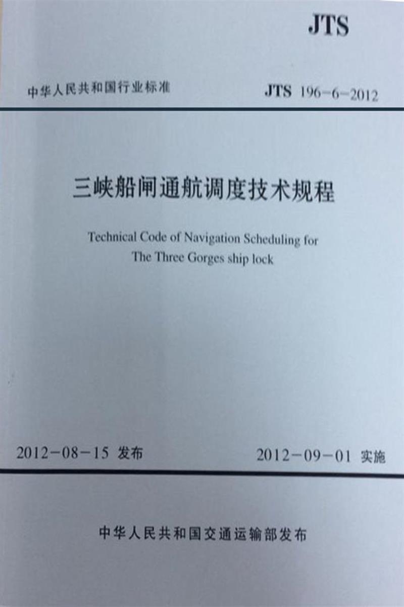三峡船闸通航调度技术规程 JTS 196-6-2012资源截图