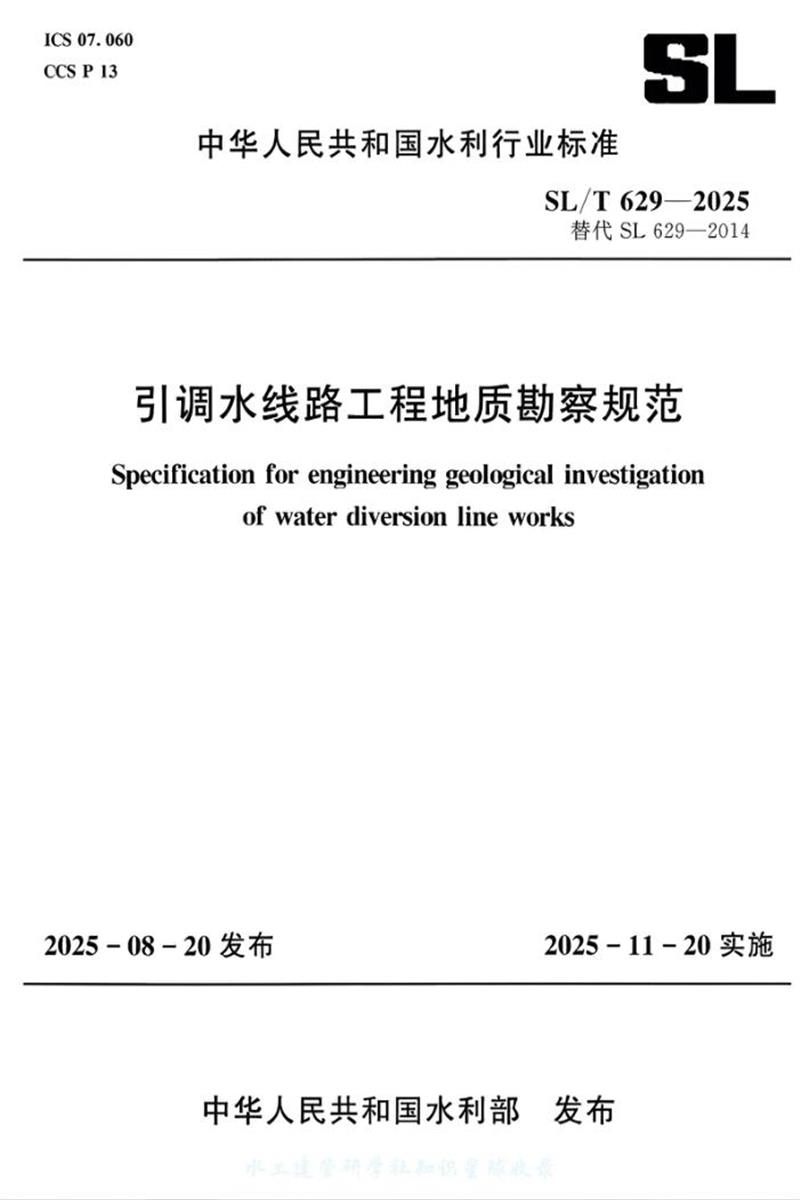SL/T 629-2025 引调水线路工程地质勘察规范资源截图