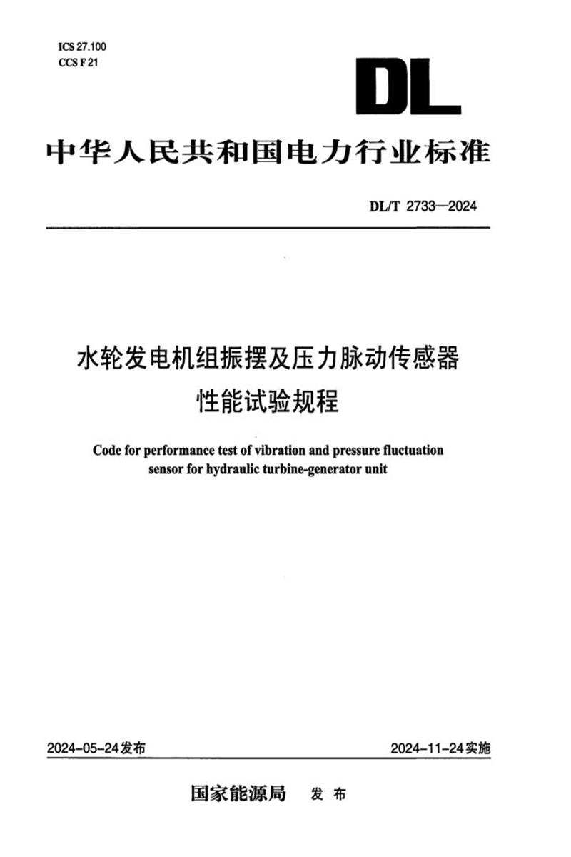 DL/T 2733-2024 水轮发电机组振摆及压力脉动传感器性能试验规程资源截图
