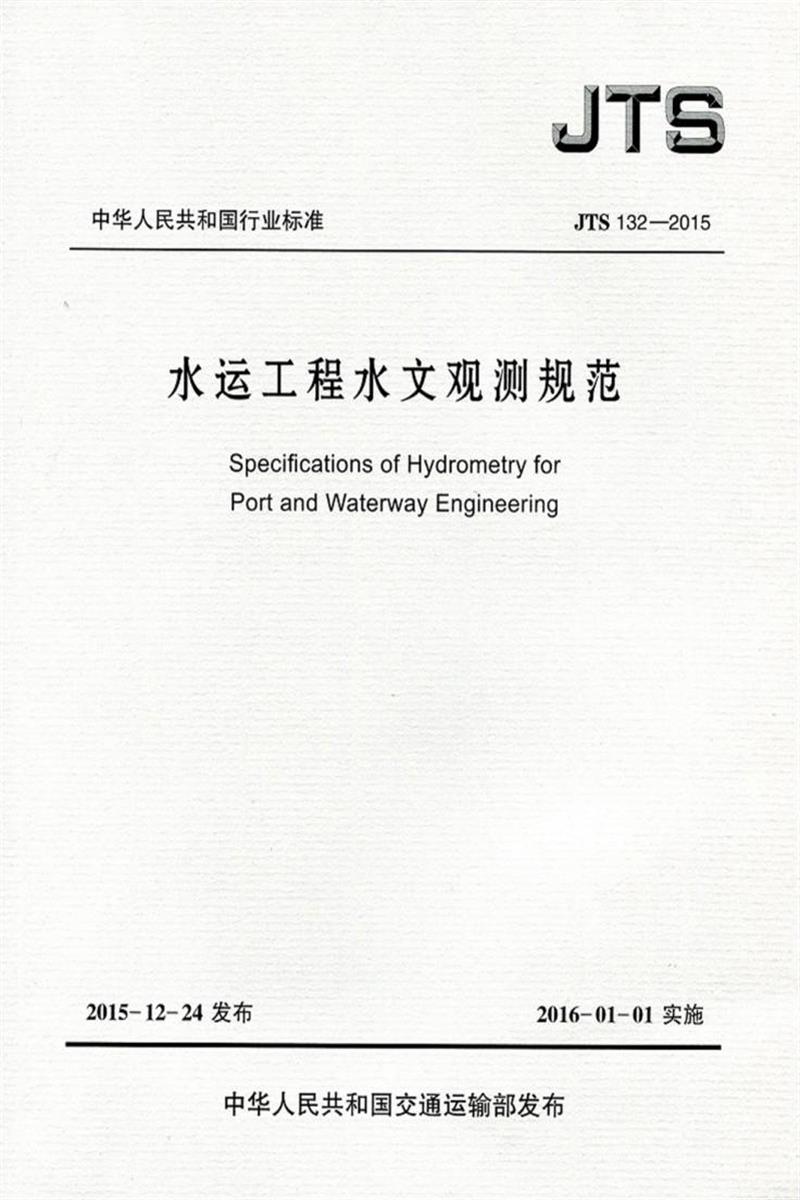 水运工程水文观测规范 JTS 132-2015资源截图