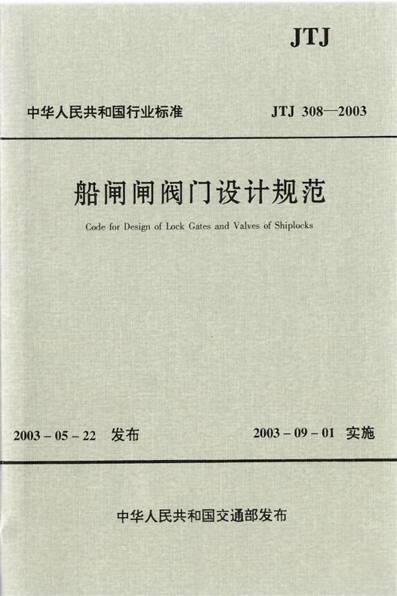 船闸闸阀门设计规范 JTJ 308-2003资源截图