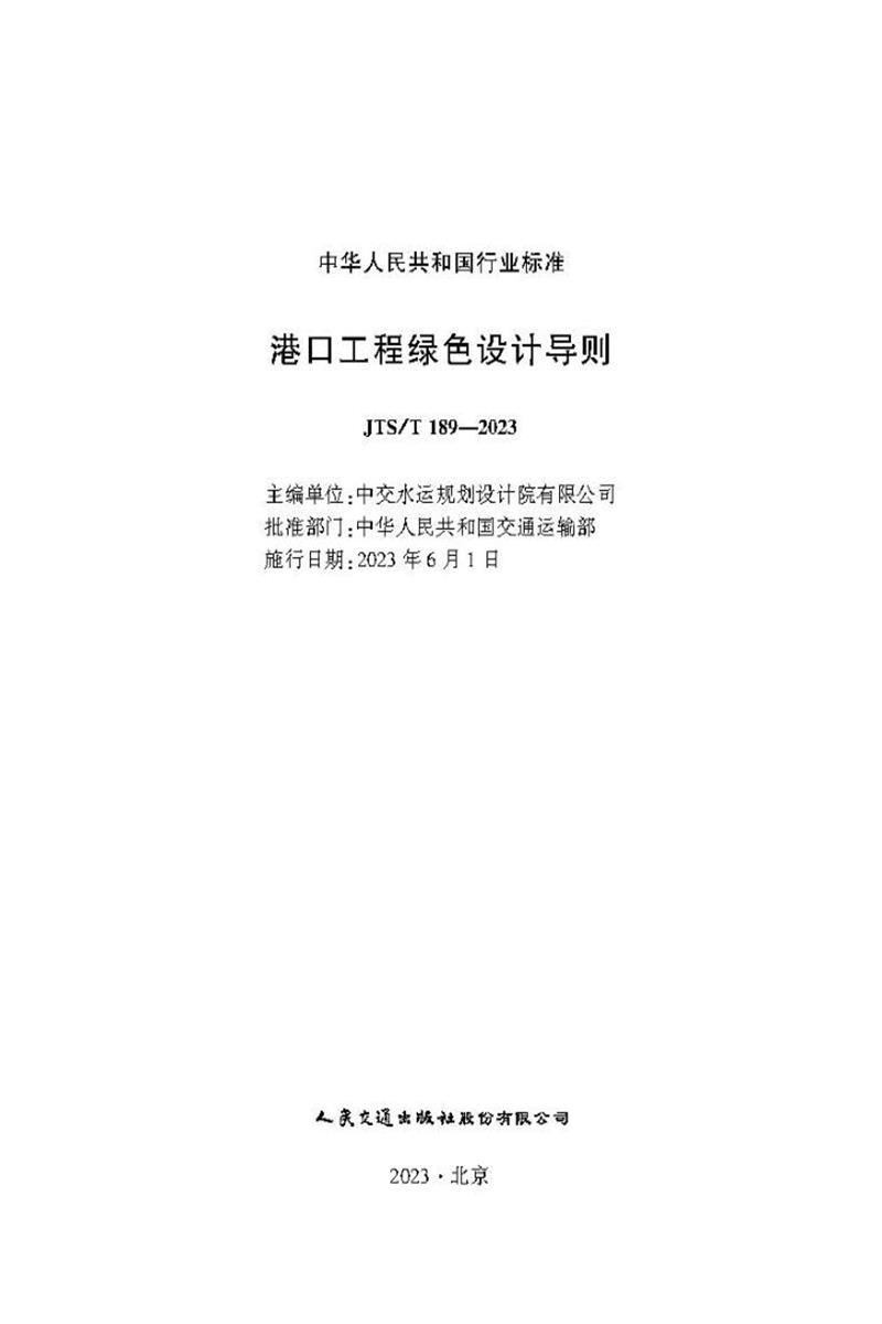 港口工程绿色设计导则 JTS-T189-2023资源截图