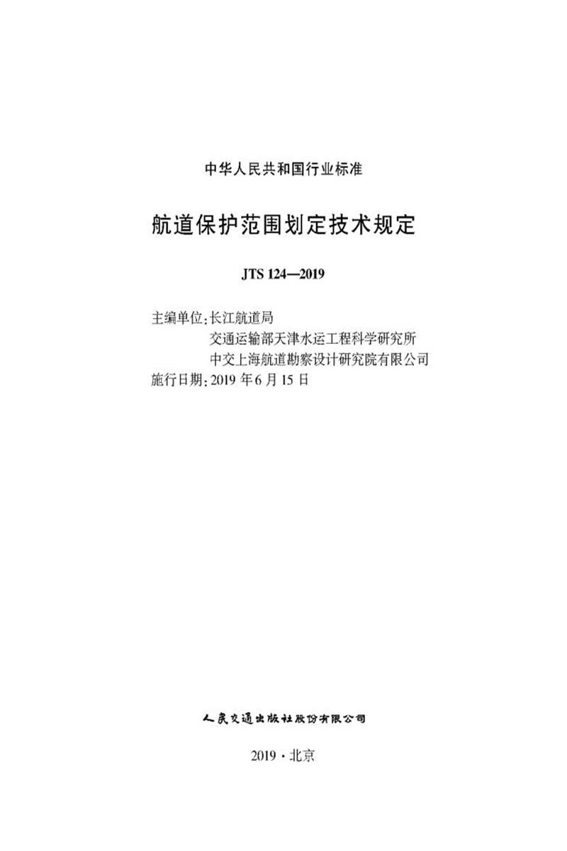 航道保护范围划定技术规定 JTS 124-2019资源截图