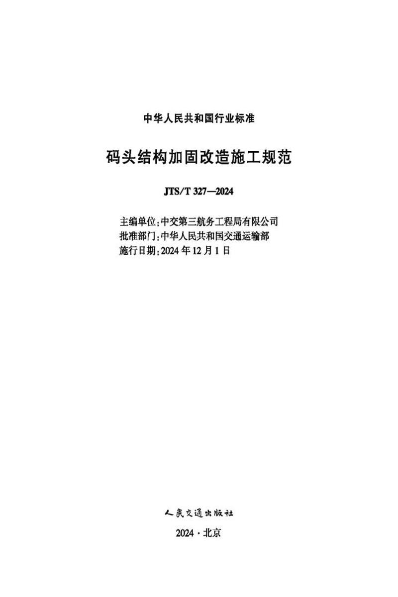 码头结构加固改造施工规范 JTS-T 327-2024资源截图