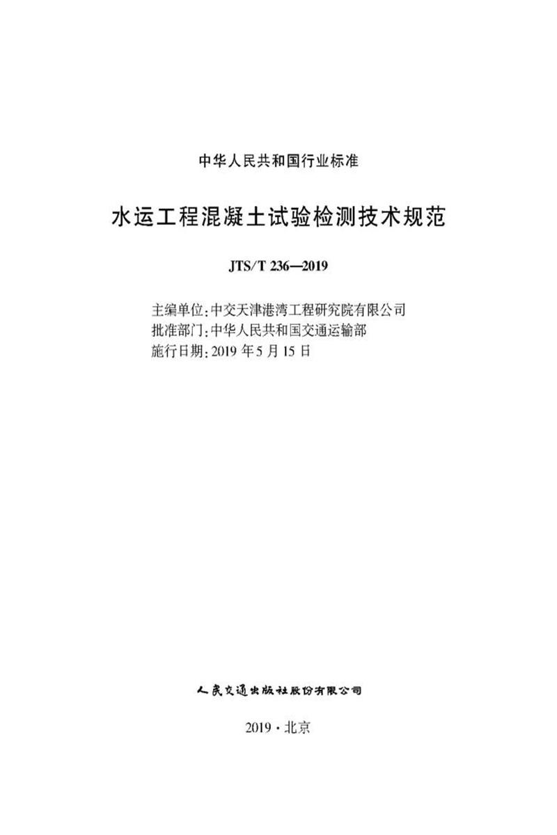 水运工程混凝土试验检测技术规范 JTS-T 236-2019资源截图