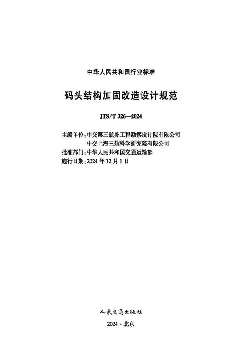 码头结构加固改造设计规范 JTS-T 326-2024资源截图