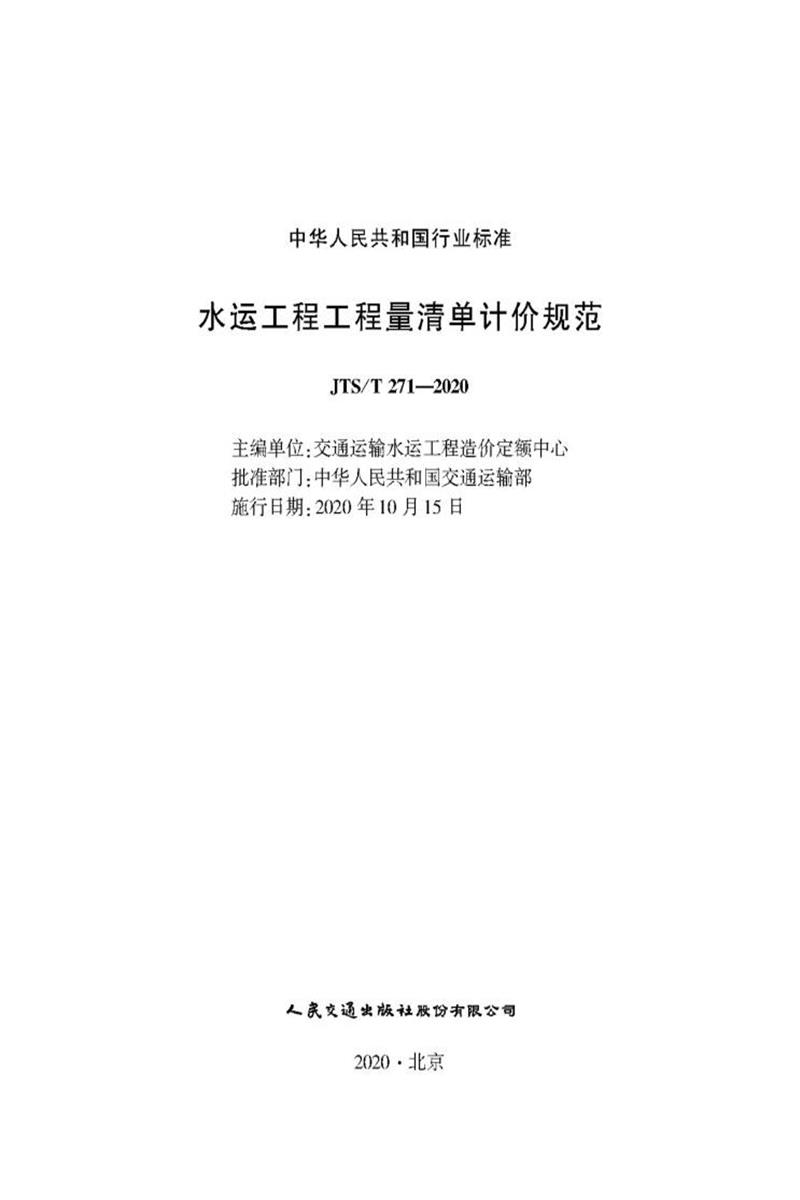 水运工程工程量清单计价规范 JTS-T 271-2020 标准封面