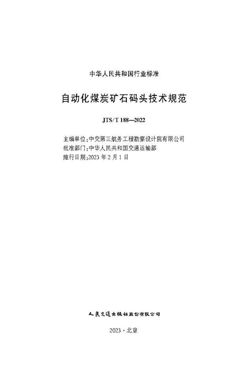 自动化煤炭矿石码头技术规范 JTS-T 188-2022 标准封面