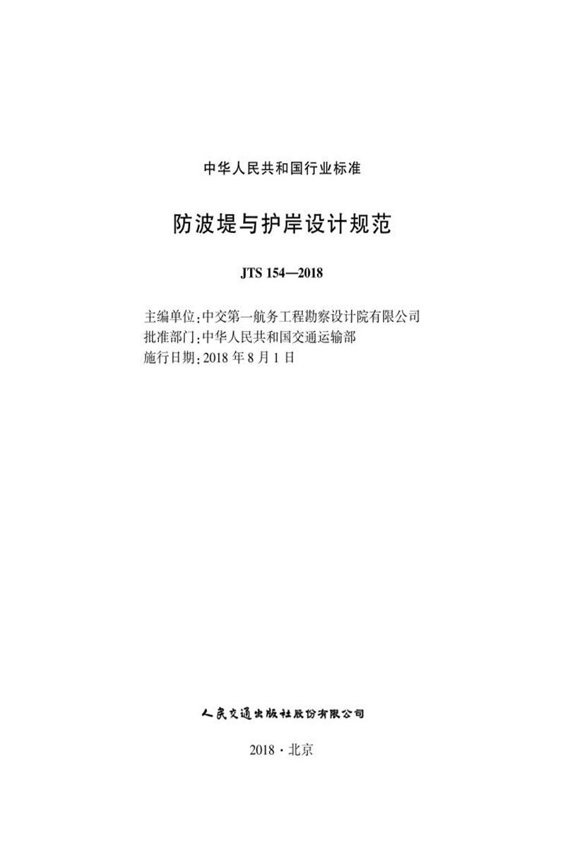 防波堤与护岸设计规范 JTS 154-2018 标准封面