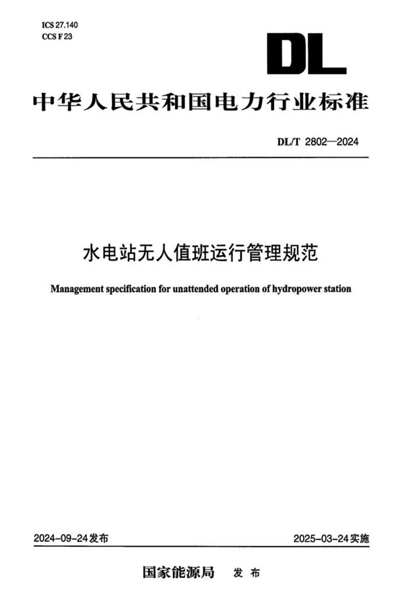 DL/T 2802-2024 水电站无人值班运行管理规范资源截图
