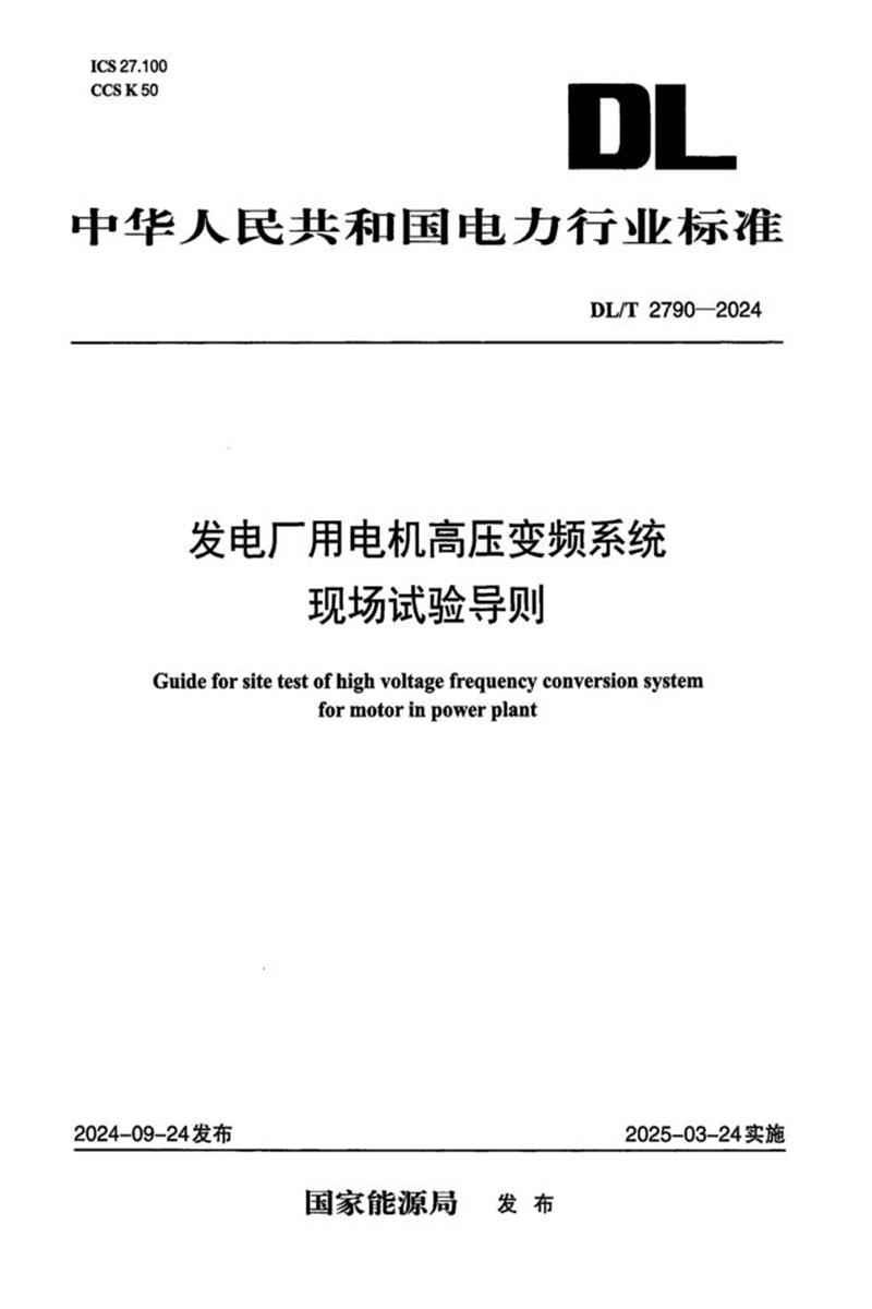 DL/T 2790-2024 发电厂用电机高压变频系统现场试验导则资源截图
